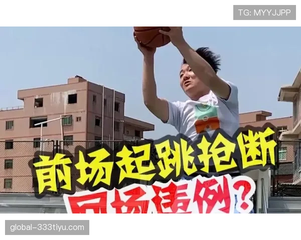 快速理解回场违例:如何在比赛中准确判定和避免它? 快速理解回场违例:如何在比赛中准确判定和避免它?