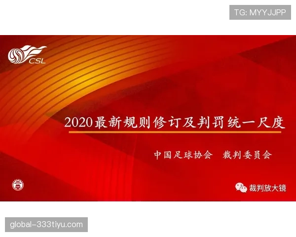 裁判尺度：判罚一致性与VAR介入界限