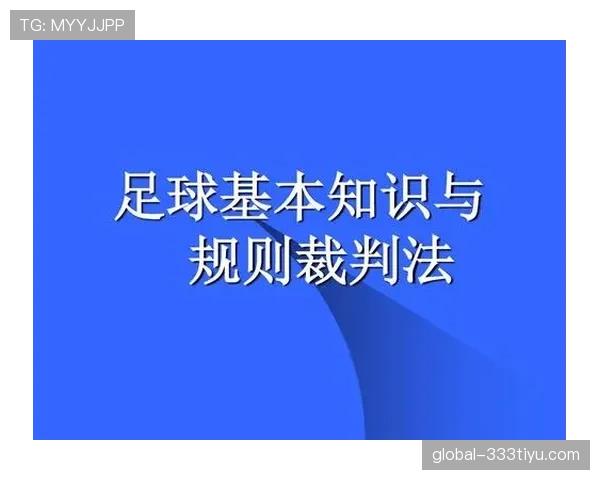 间接任意球判罚规则:关键判定条件与裁判注意点 间接任意球判罚规则:关键判定条件与裁判注意点