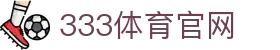 333体育直播平台入口 | 高清赛事转播 - 体育报道